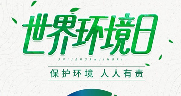 世界環境日 | 共同守護碧水藍天