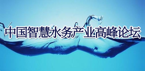 中國智慧水務產業高峰論壇