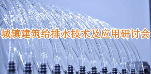 城鎮建筑給排水技術及應用研討會