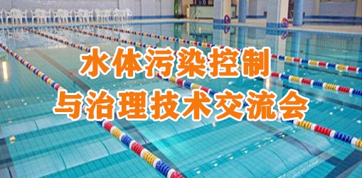水體污染控制與治理技術交流會