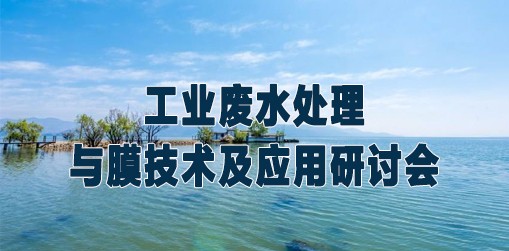 工業廢水處理與膜技術及應用研討會