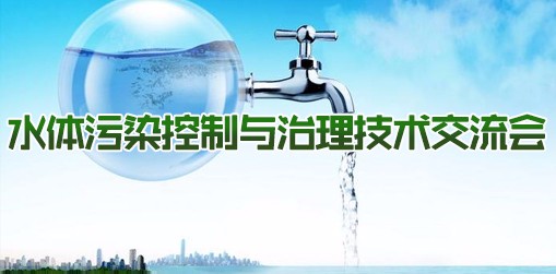 水體污染控制與治理技術交流會