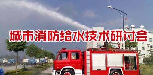 城市消防給水技術研討會