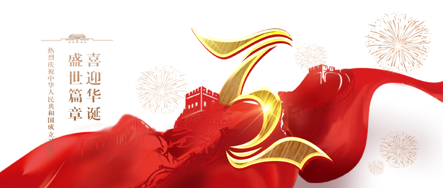 喜度國慶，致敬祖國丨第十六屆中國廣州水展熱烈慶祝中華人民共和國成立72周年！