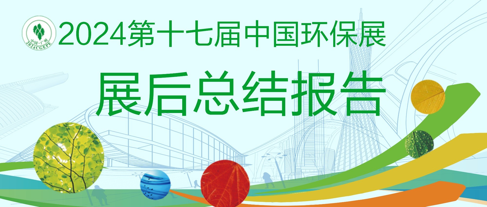 匠心華章,普遍贊譽!2024第十七屆中國環保展展后總結報告